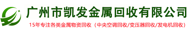 广州市凯发金属回收有限公司